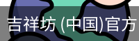 吉祥坊 (中国)官方网站 - WELLBET